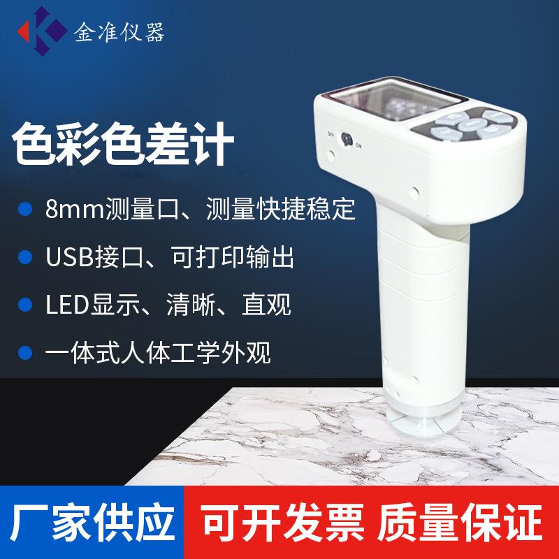 JZ-350色差计电镀涂层色彩分析色差仪塑胶喷涂纺织油漆色差检测仪