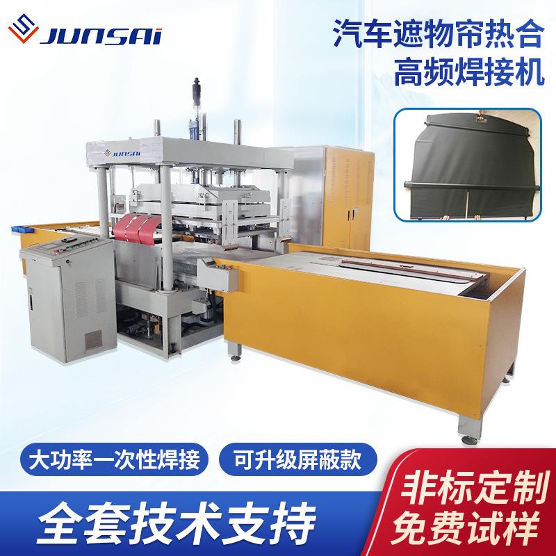 汽车遮物帘高频焊接机后备箱尾箱隔板大功率高周波滑台高频设备