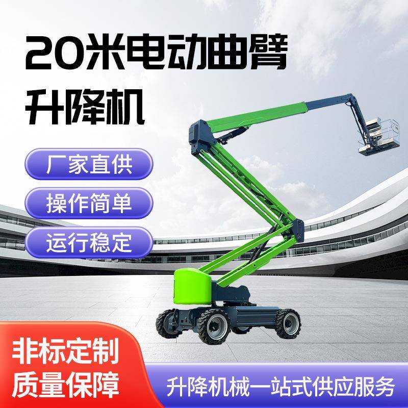 户外曲臂式升降车举升机高空作业20米移动升降机全自行登高车电动