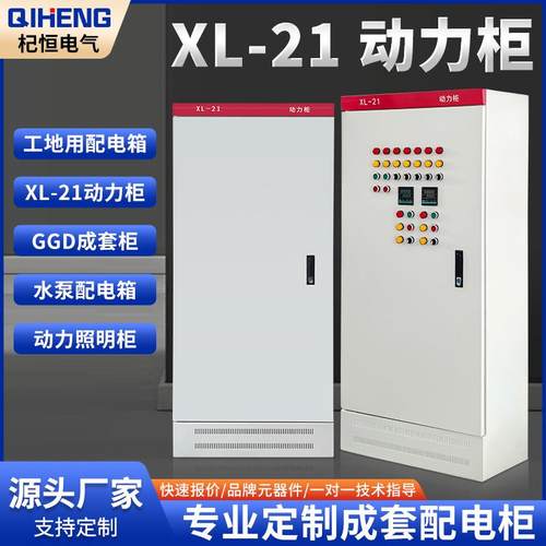 厂家直销XL-21动力柜低压配电柜室内外开关控制柜户外防水配电柜