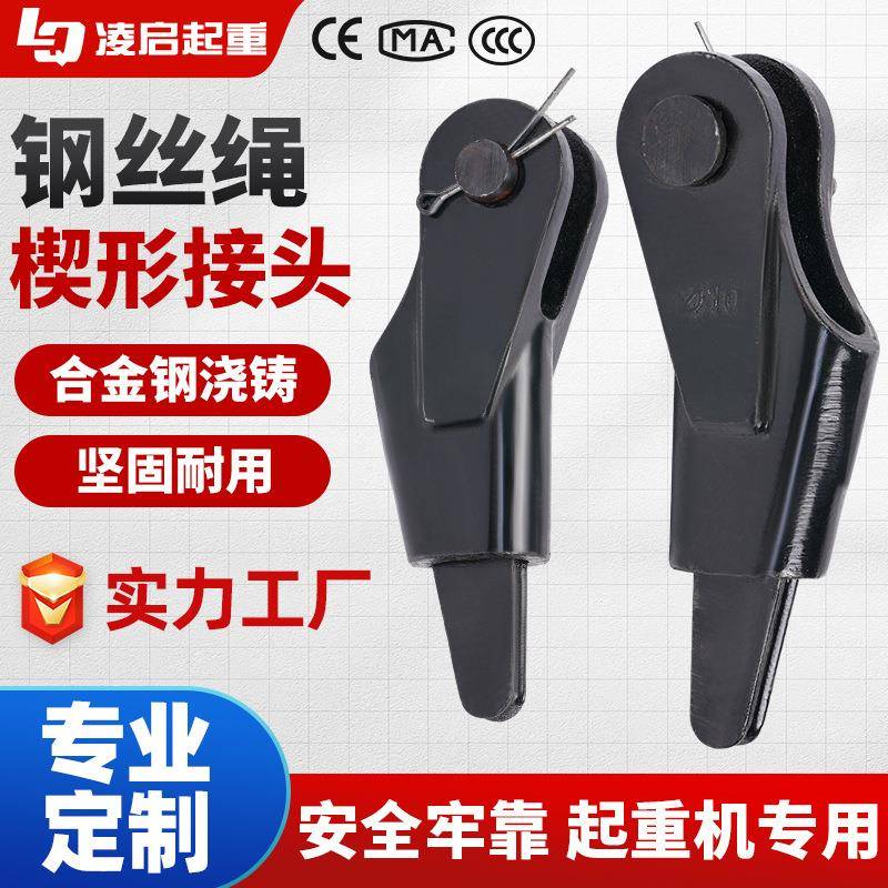 工厂钢丝绳楔形接头防腐卡头楔型起重电动葫芦塔吊卷扬机