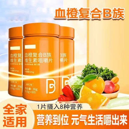血橙复合B族维生素b1b2b6VB咀嚼片正品