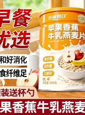 苹果香蕉牛乳燕麦片冲泡即食营养早餐懒人早餐营养麦片代餐饱腹