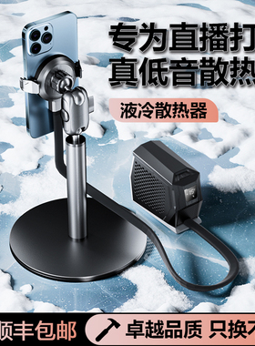 手机液冷散热器直播专用超静音半导体制冷结冰磁吸水冷降温神器黑鲨4pro平板ipad背夹苹果15pro桌面落地支架