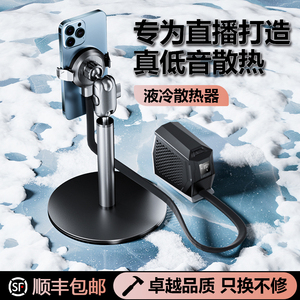 手机液冷散热器直播专用超静音半导体制冷结冰磁吸水冷降温神器黑鲨4pro平板ipad背夹苹果15pro桌面落地支架