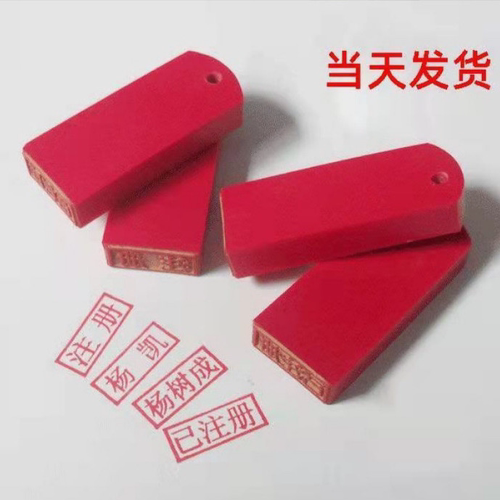 签字扁章橡胶耐用名章
