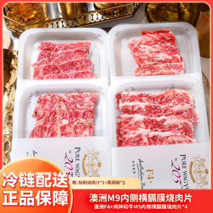 【烤肉店招牌】澳洲和牛M9内侧横膈膜烧肉片 F4+纯种和牛进口原切