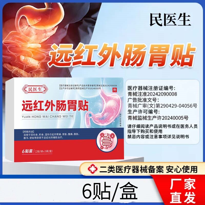 民医生远红外肠胃贴腹痛腹胀腹泻膏药贴（器械）