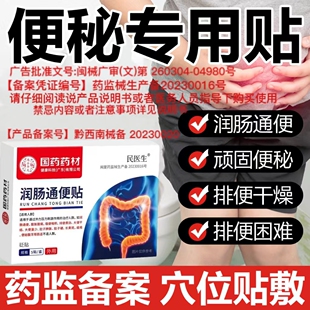 民医生润肠通便贴便秘润肠排毒贴顽固型药肠胃调理儿童成人通用贴