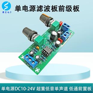 发烧级12V超重低音炮前级板HIFI低通滤波板前置电路功放专业5532