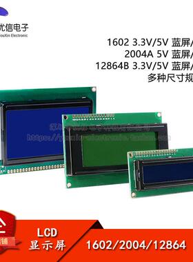 1602A 2004A 12864B LCD显示液晶屏 蓝屏/黄绿 3.3/5V