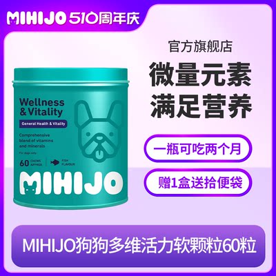 新西兰MIHIJO狗狗复合维生素软颗粒60粒宠物狗狗保健品多维活力片