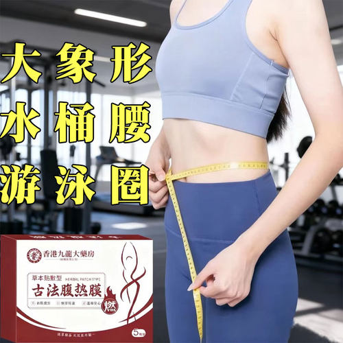 【已售10w+】热销古法腹热膜 今年很火睡前贴不运动 男女通用