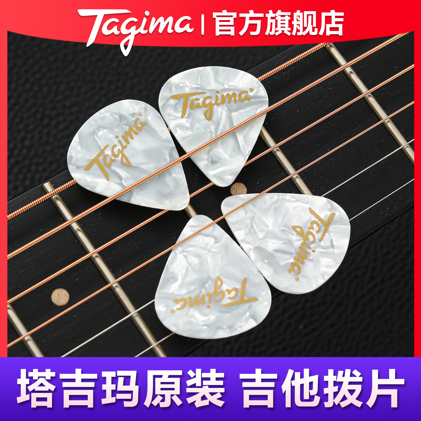 Tagima塔吉玛电吉他拨片速弹防滑