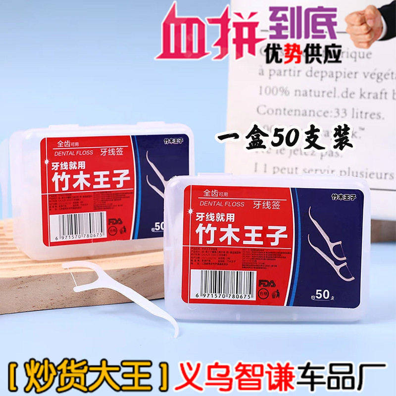 竹木王子牙线牙签50支盒装一次性小竹牙线棒家庭装超细剔牙线签厂