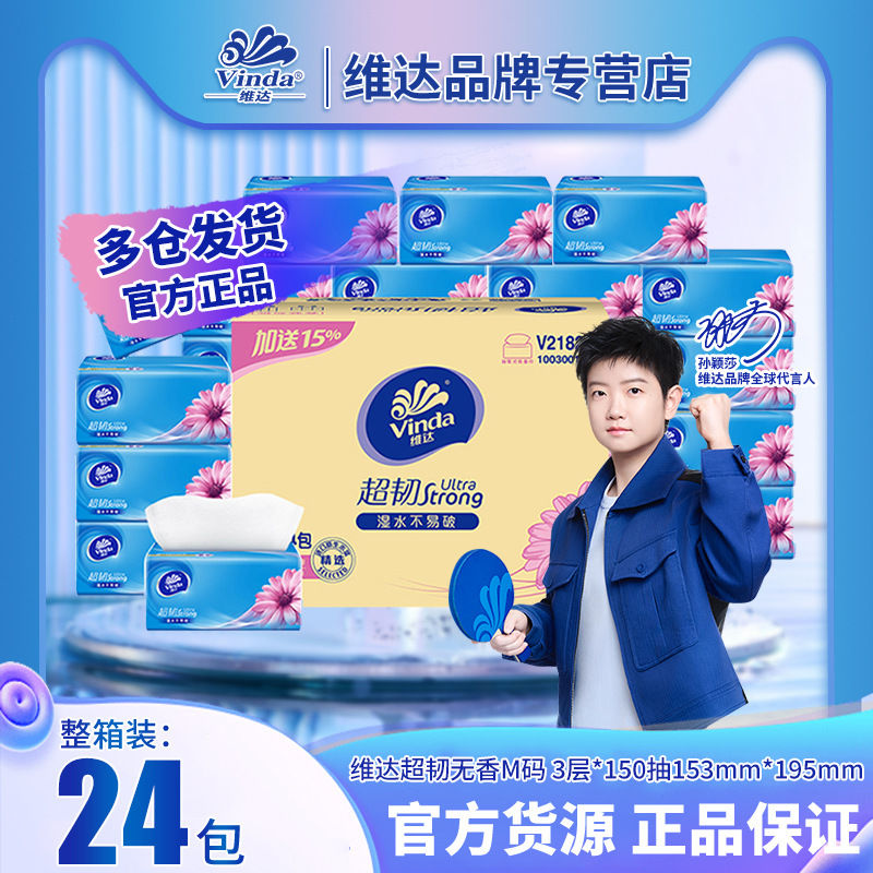 维达V2182-A超韧抽纸家用面巾纸卫生纸巾3层150抽24包M码 餐巾纸