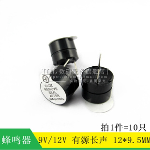 长声 有源 12V 匀发 蜂鸣器 电磁式 9.5MM 直径12MM