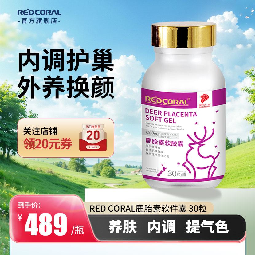 红珊瑚REDCORAL鹿胎胶囊鹿胎盘素鹿参丸鹿胎粉补气调理女性营养