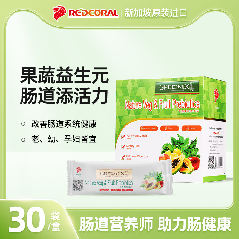 清美GREENMIX新加坡膳食纤维天然蔬益生元肠胃助消化清肠排宿便