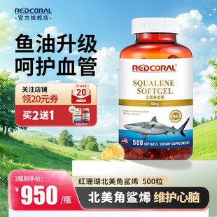 红珊瑚REDCORAL北美角鲨烯1000mg呵护心脑深海鱼油升级新加坡进口