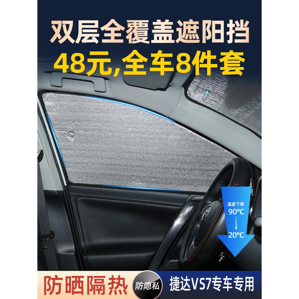 大众捷达VS7专用遮阳挡汽车自吸车载窗帘侧窗隐私帘防晒网隔热挡