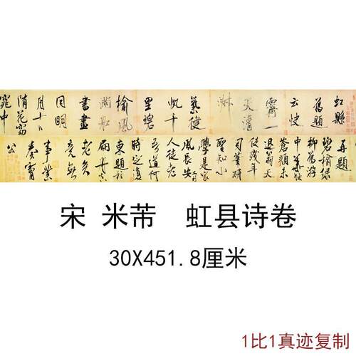 宋米芾虹县诗卷古代书法字画作品