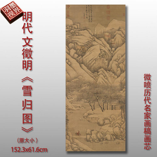 明文徵明雪归图传统山水画原大临