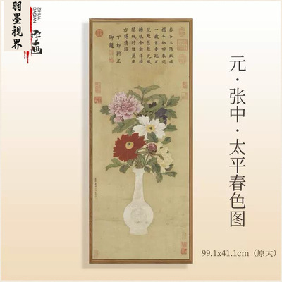 元代张中太平春色图微喷临摹画稿