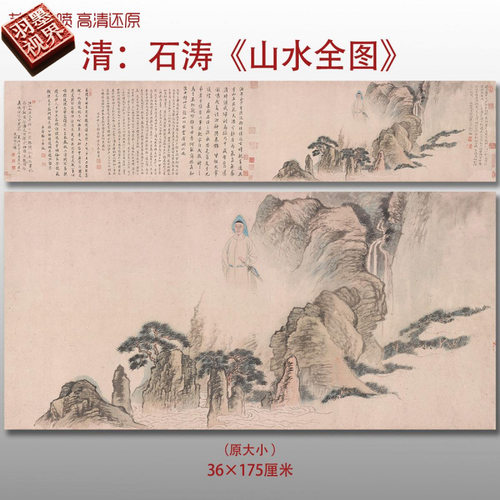 清代石涛山水全卷图传统山水风景