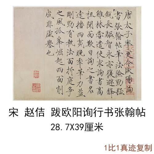 宋徽宗赵佶跋欧阳询行书张翰帖复