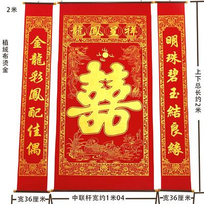 大小号龙凤喜字结婚中堂挂画对联植绒布烫金农村堂屋客厅玄关装