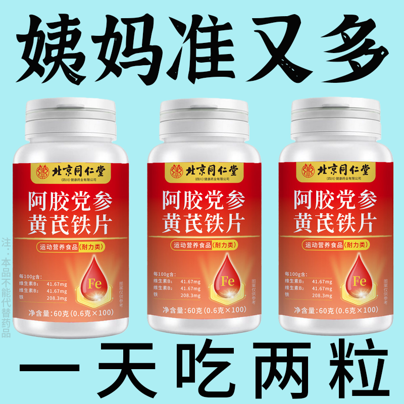 【经期不准点】量少月经推迟血块发黑补血补气阿胶当归黄芪片