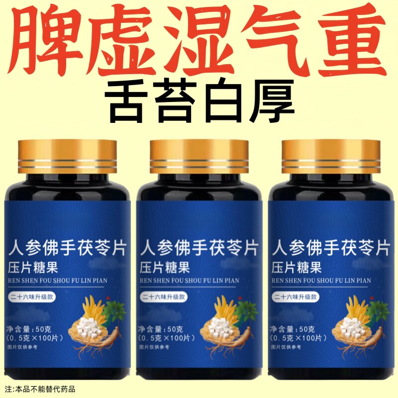 人参佛手茯苓片去湿健脾湿气重人参茯苓片舌苔厚体寒脾虚湿热