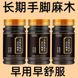 重度手脚麻木用 长期手脚麻木品三参天麻片中老年植物萃取
