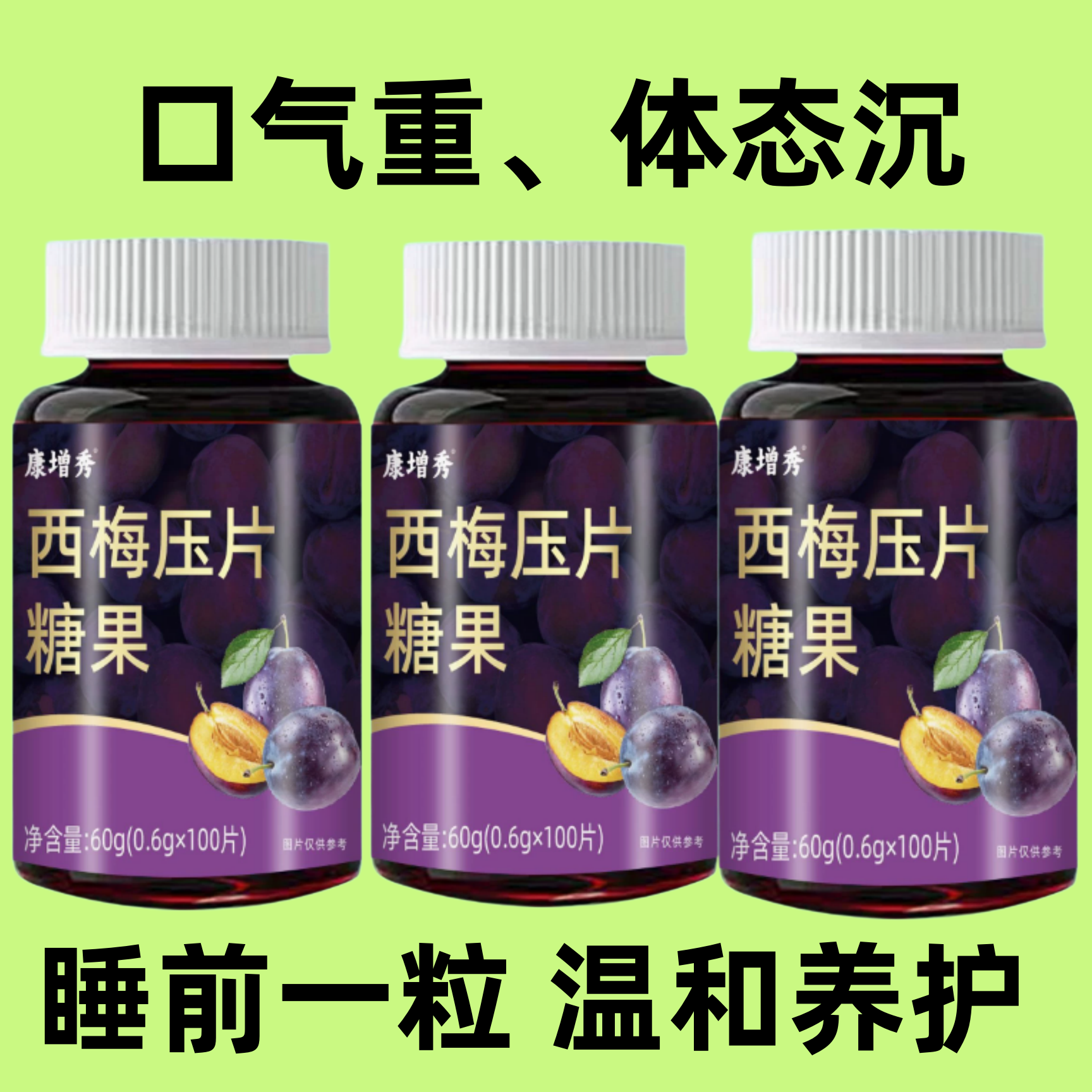 腰腹突出代谢慢?草本西梅压片糖果,温和调理帮你找回轻盈状态