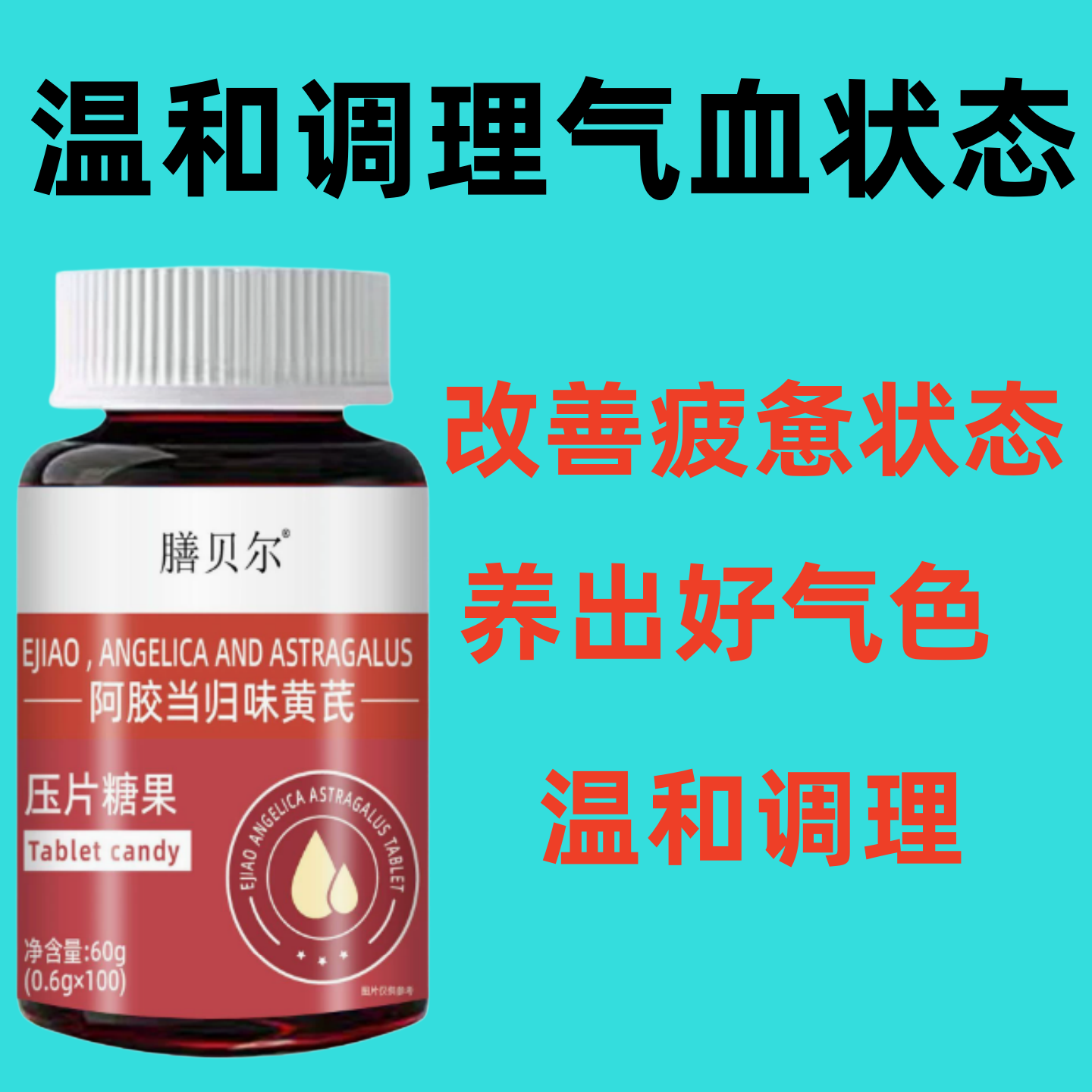 经期前后气色差状态差？阿胶当归黄芪片日常调理，养出红润好气色
