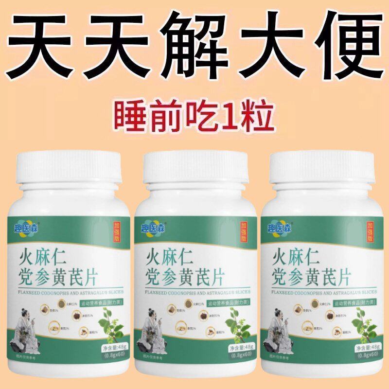 长期拉不出宿便堆积火麻仁党参清肠调理肠道排空宿便顺畅排便