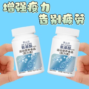 氨基酸片18种复合安基酸增疫力成人氨基酸片 18种氨基酸