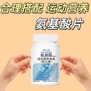 氨基酸片18种复合安基酸增疫力成人男女 18种氨基酸