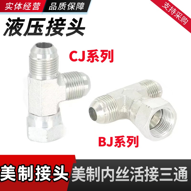 液压油管美制活接三通D型74度锥