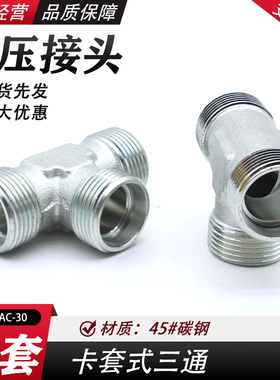 伊顿永华标准卡套式外丝三通 24度锥液压过渡接头 AC/AD GBT3745