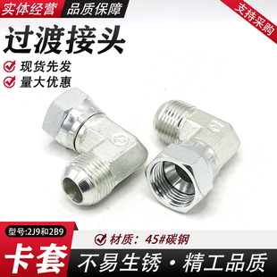 英制美标液压油管弯头扣帽活接2B9 2J9内外丝直角高压过渡接头