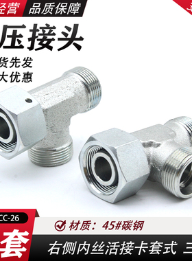 永华标准24度锥密封液压油管卡套式活接三通CC/CD液压过渡接头