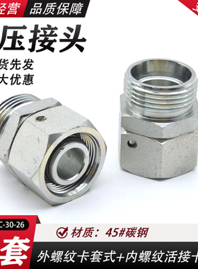 伊顿永华标准 2C/2D内外丝活接转换接头24锥卡套式液压过渡接头