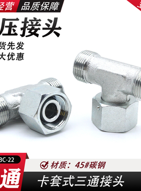 永华标准24度锥卡套式中间活接三通BC液压油管内外丝三通过渡接头
