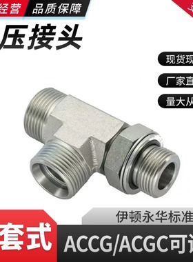 ACCG三通ACGC硬管螺纹可调向O型圈密封端三通公制螺纹卡套外三通