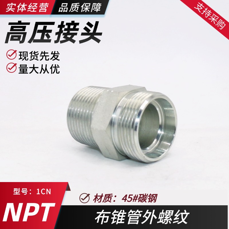 卡套液压接头公制转英制NPT直通