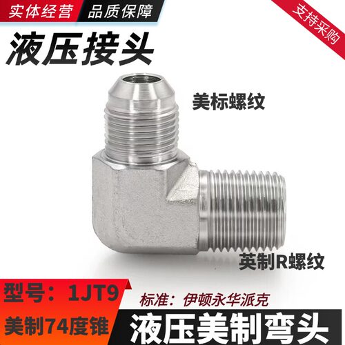 74度锥面密封美制液压油管弯头