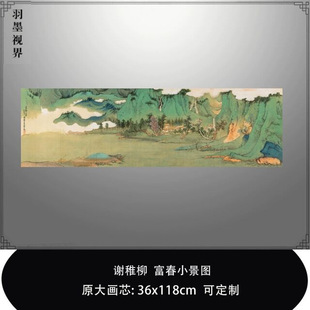 谢稚柳富春小景图青绿山水画国画微喷复制品临摹稿范本中式装饰画