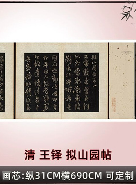 清 王铎 拟山园帖 真迹复制品31x690cm长卷北京故宫收藏书法碑帖